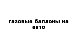 газовые баллоны на авто